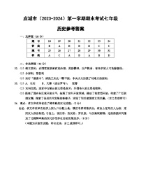 10，湖北省孝感市应城市2023-2024学年七年级上学期期末考试道德与法治、历史试题(2)