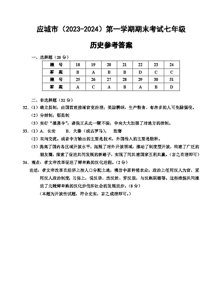 10，湖北省孝感市应城市2023-2024学年七年级上学期期末考试道德与法治、历史试题(2)01