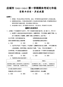 10，湖北省孝感市应城市2023-2024学年七年级上学期期末考试道德与法治、历史试题