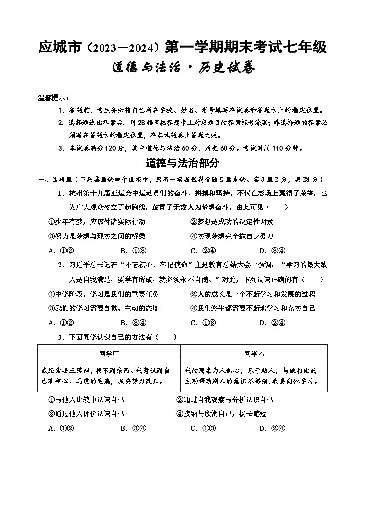 10，湖北省孝感市应城市2023-2024学年七年级上学期期末考试道德与法治、历史试题01