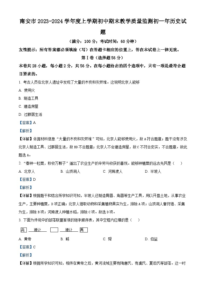 11，福建省泉州市南安市2023-2024学年七年级上学期1月期末历史试题第1页
