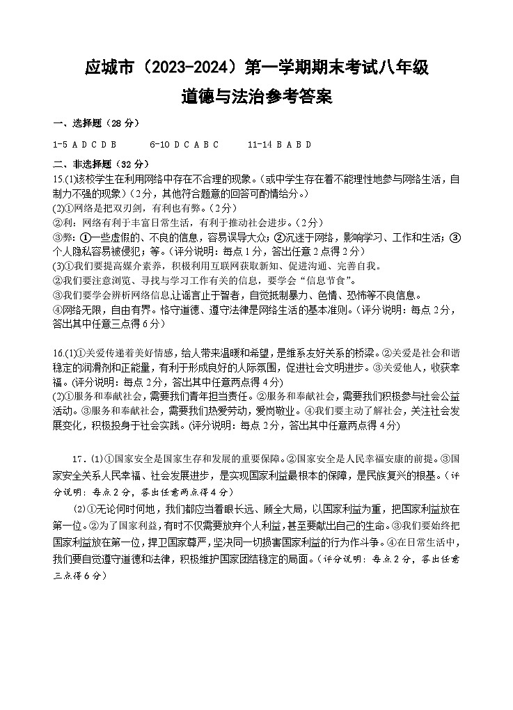 11，湖北省孝感市应城市2023-2024学年八年级上学期期末考试道德与法治、历史试题(3)第1页
