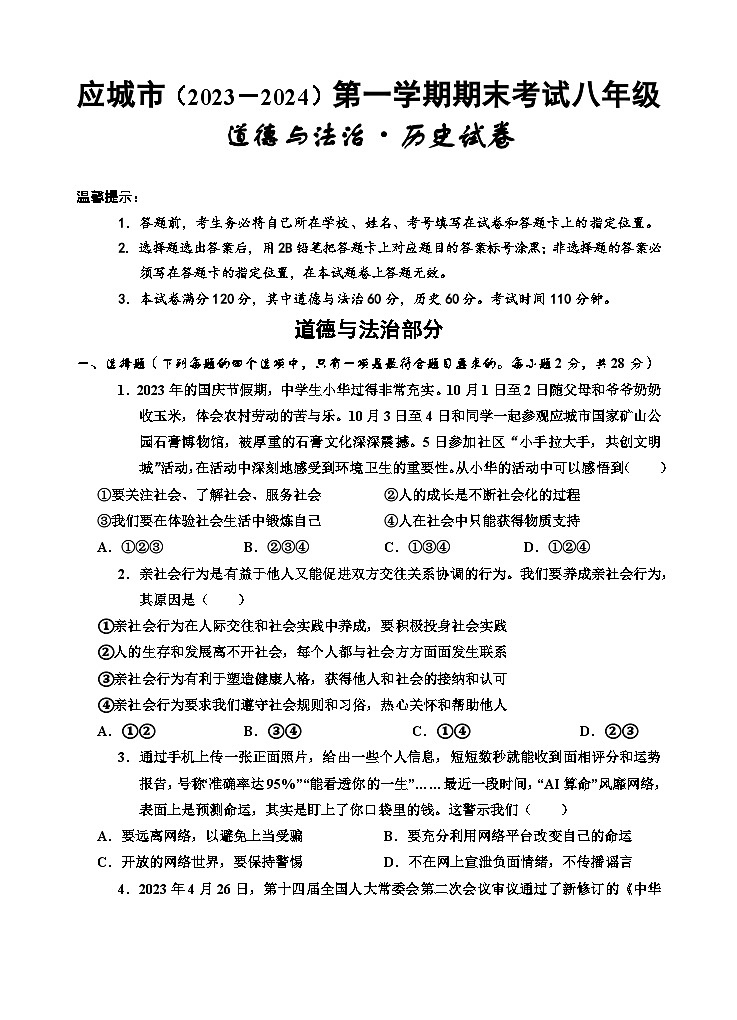 11，湖北省孝感市应城市2023-2024学年八年级上学期期末考试道德与法治、历史试题01