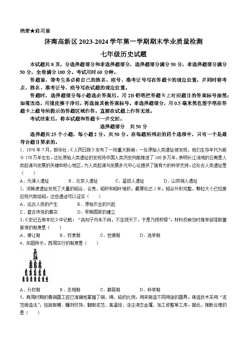 12，山东省济南高新技术产业开发区2023-2024学年七年级上学期1月期末历史试题()第1页
