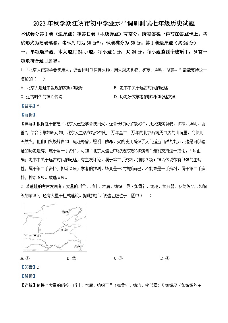 14，江苏省江阴市2023-2024学年七年级上学期期末历史试卷01