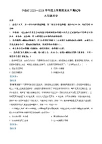 20，广东省中山市2023-2024学年九年级上学期期末历史试题