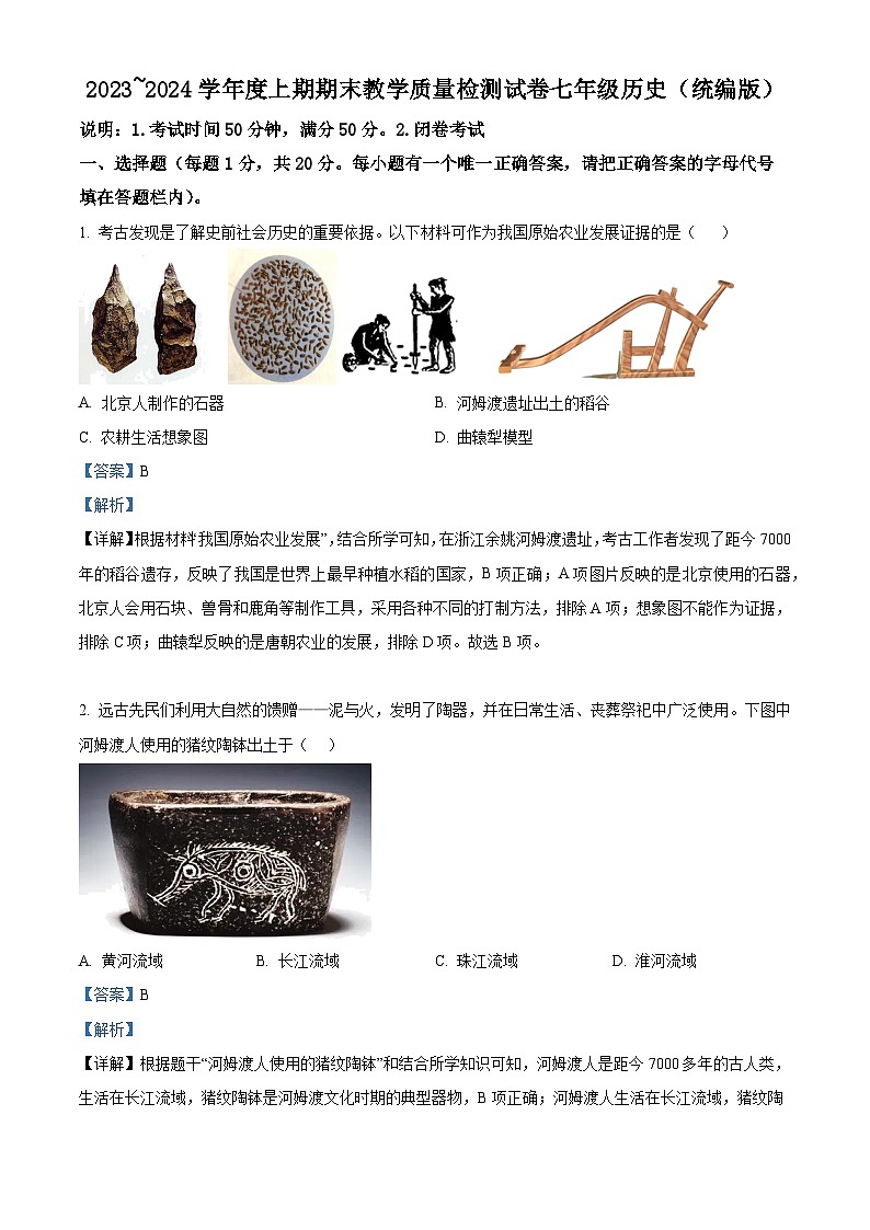 21，河南省漯河市郾城区2023-2024学年七年级上学期期末历史试题第1页