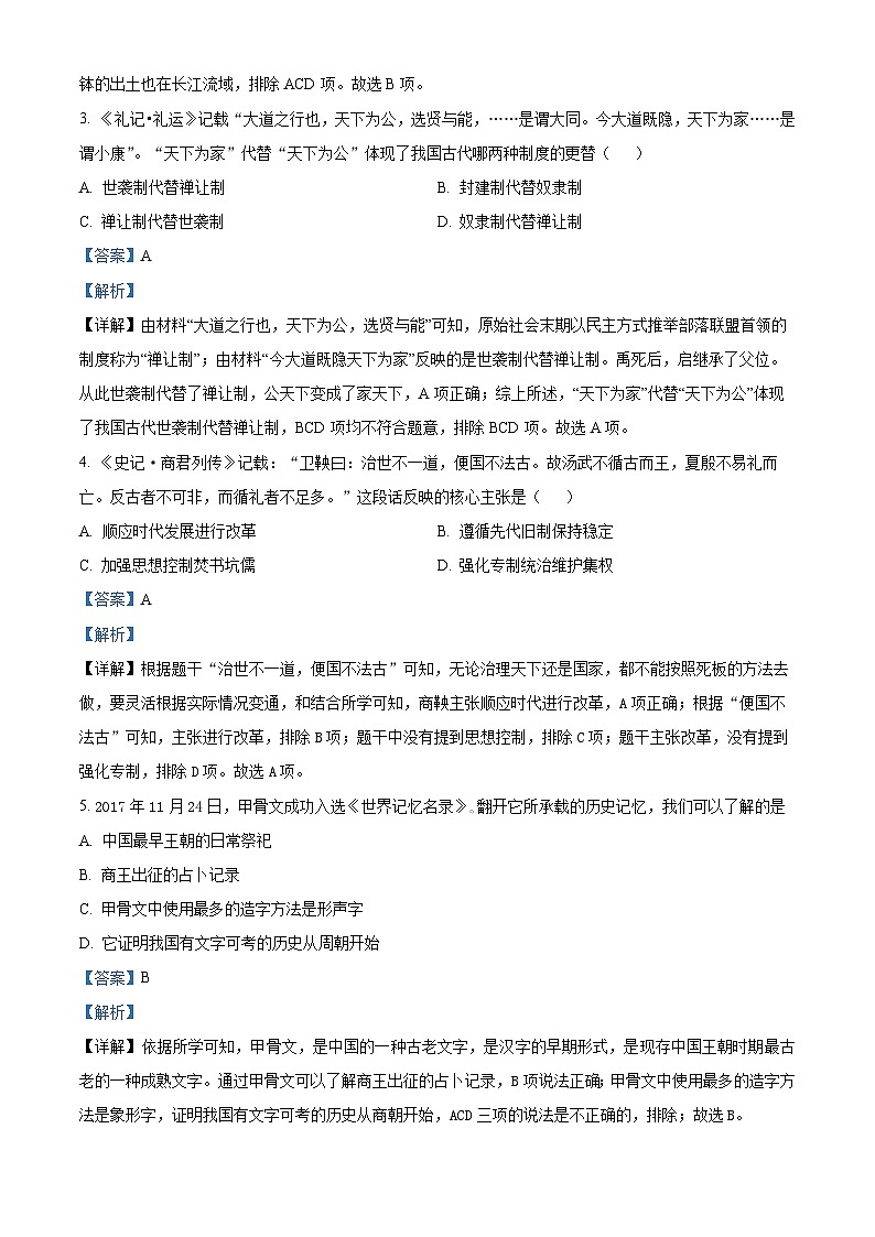 21，河南省漯河市郾城区2023-2024学年七年级上学期期末历史试题第2页