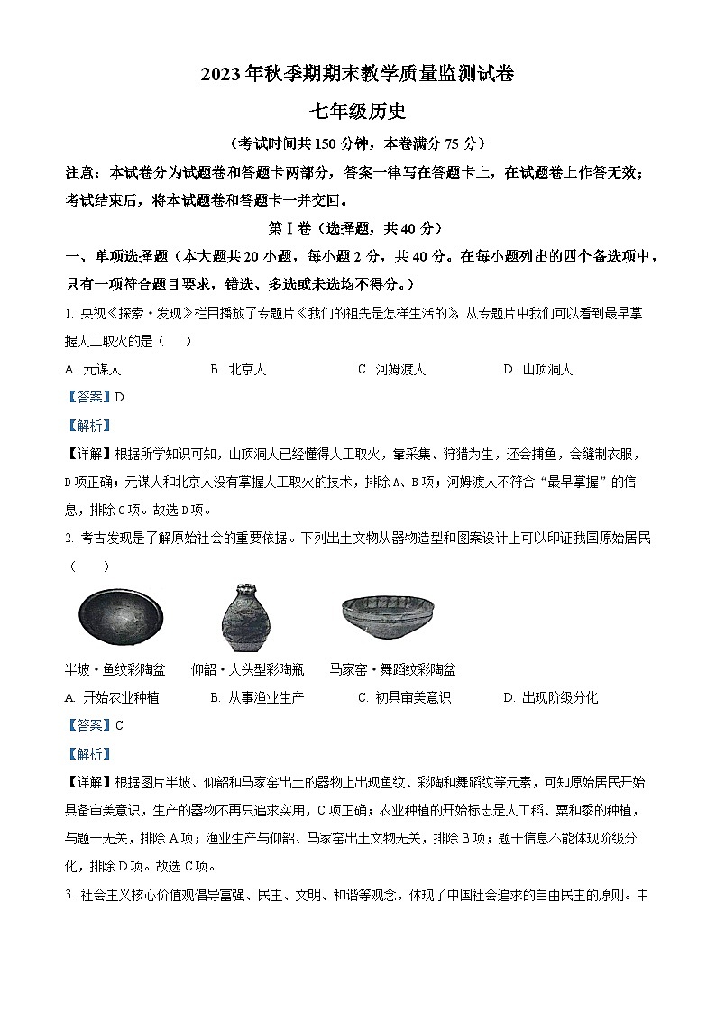 28，广西壮族自治区贵港市覃塘区2023-2024学年七年级上学期期末历史试题01