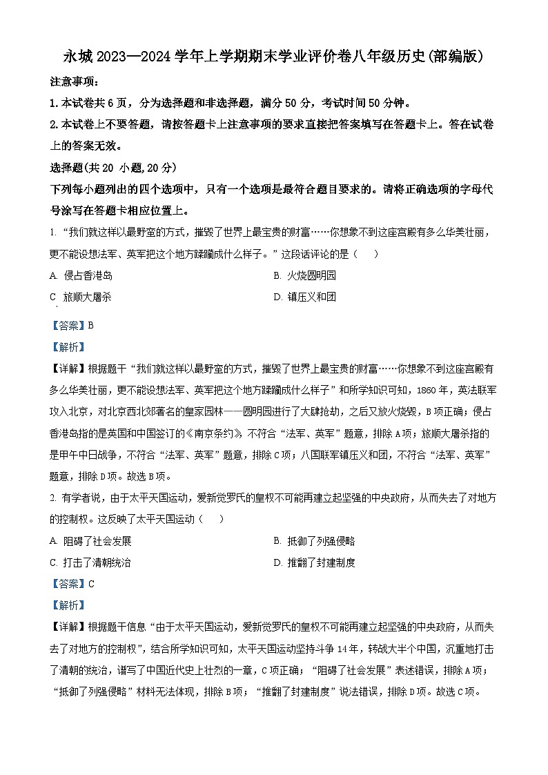29，河南省商丘市永城市2023-2024学年部编版八年级上学期1月期末历史试题第1页