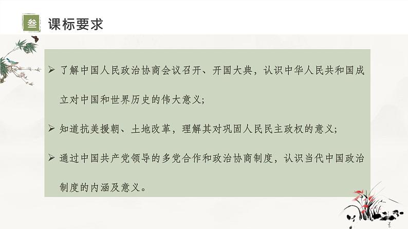 复习课件：八下第一单元_中华人民共和国的成立和巩固（课件）第4页