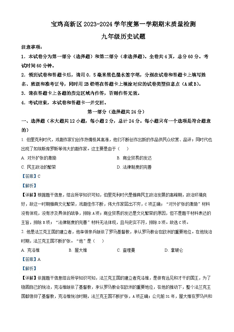 40，陕西省宝鸡市高新区2023-2024学年部编版九年级上学期期末历史试题01