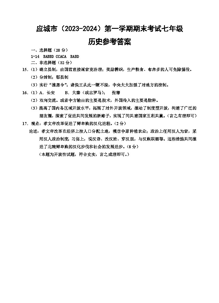 49，湖北省孝感市应城市2023-2024学年七年级上学期期末考试历史试题第1页