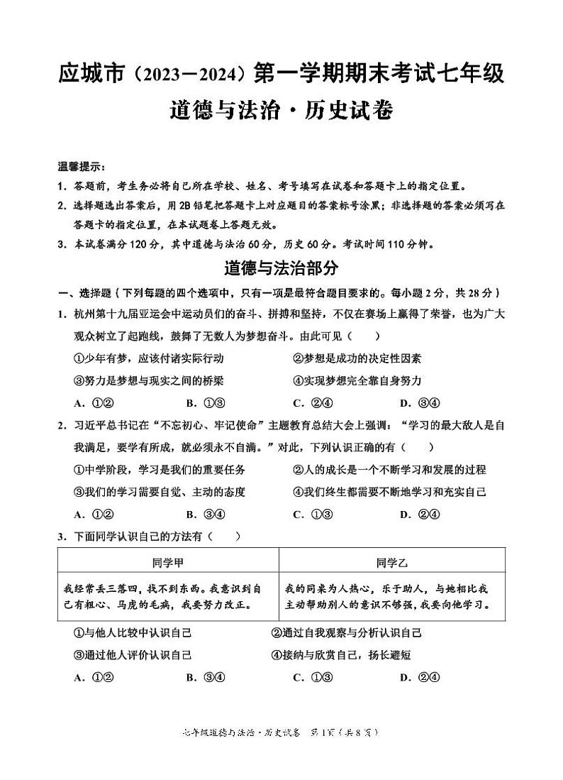 10，湖北省孝感市应城市2023-2024学年七年级上学期期末考试道德与法治、历史试题(1)01