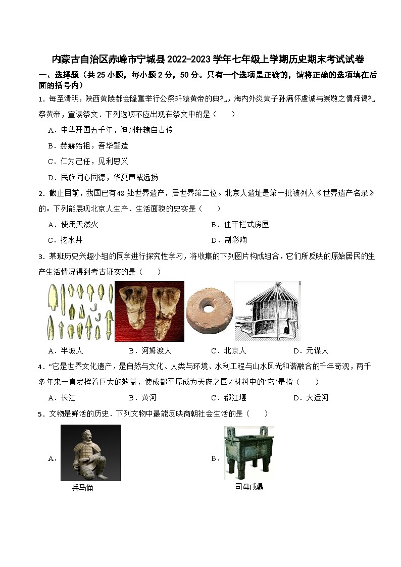 内蒙古自治区赤峰市宁城县2022-2023学年七年级上学期历史期末考试试卷01