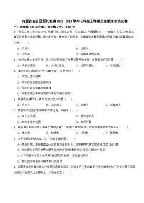 内蒙古自治区鄂托克旗2022-2023学年七年级上学期历史期末考试试卷