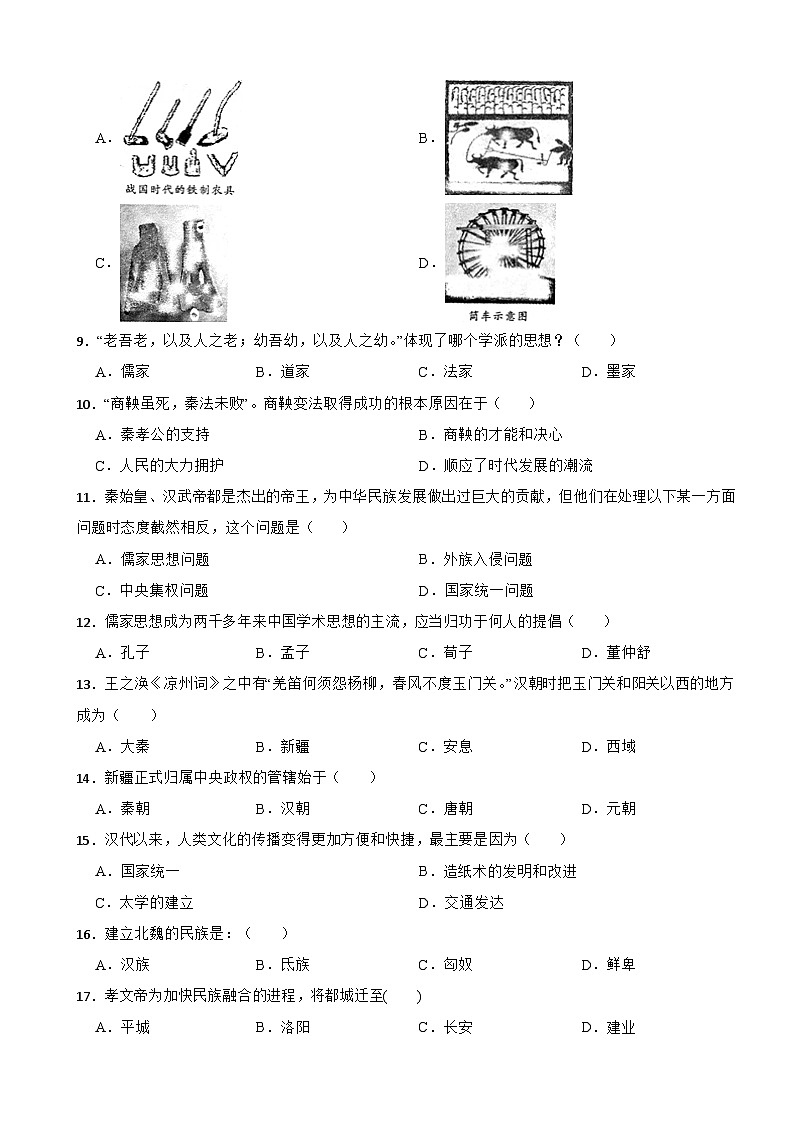 内蒙古自治区鄂托克旗2022-2023学年七年级上学期历史期末考试试卷02