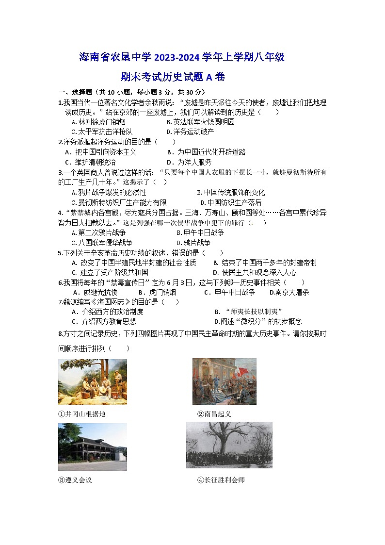 海南省农垦中学2023-2024学年上学期八年级期末考试历史试题A卷01