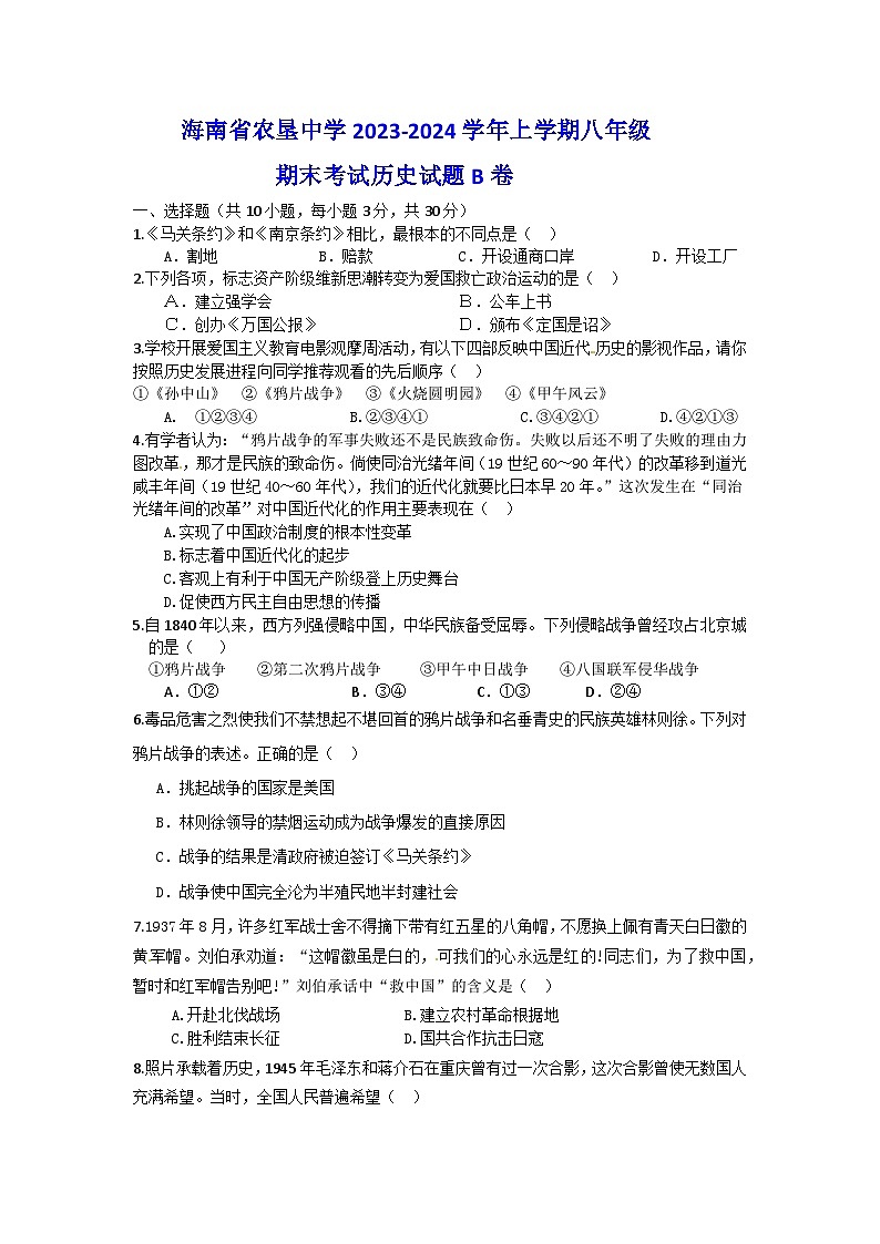 海南省农垦中学2023-2024学年上学期八年级期末考试历史试题B卷01
