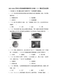 江苏省南通市海安市2023-2024学年七年级上学期期末历史试卷