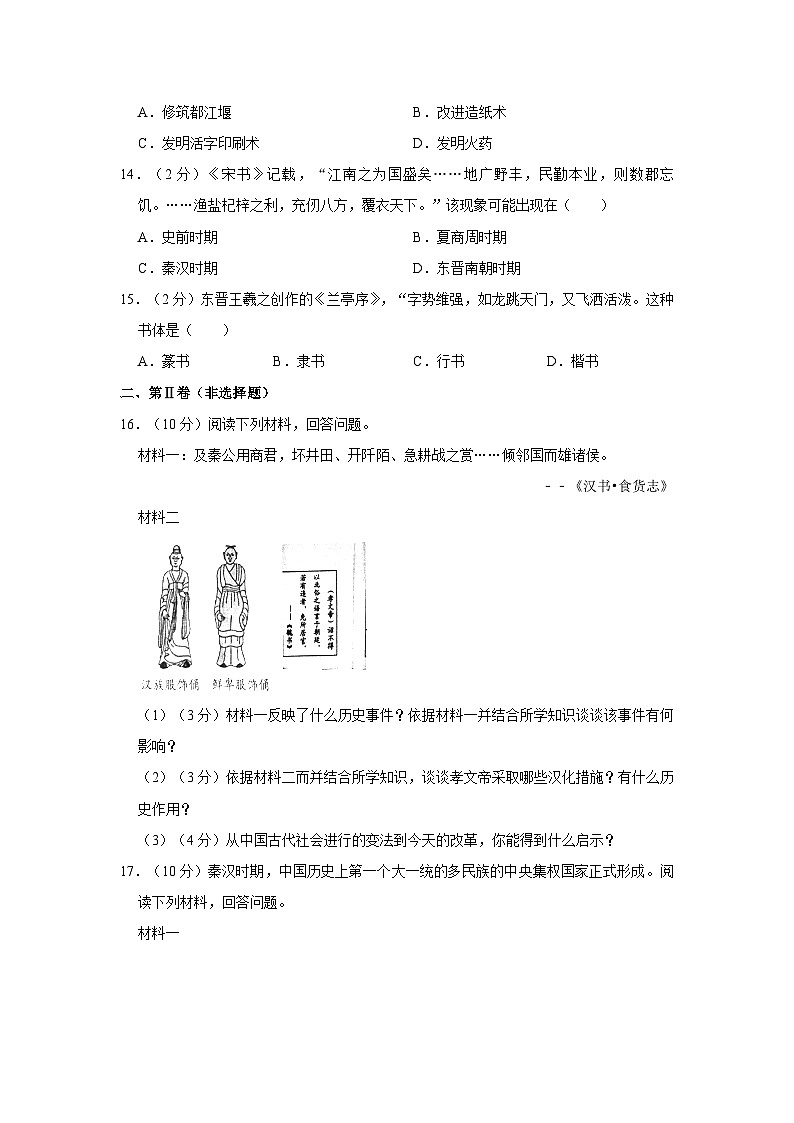 江苏省南通市海安市2023-2024学年七年级上学期期末历史试卷03