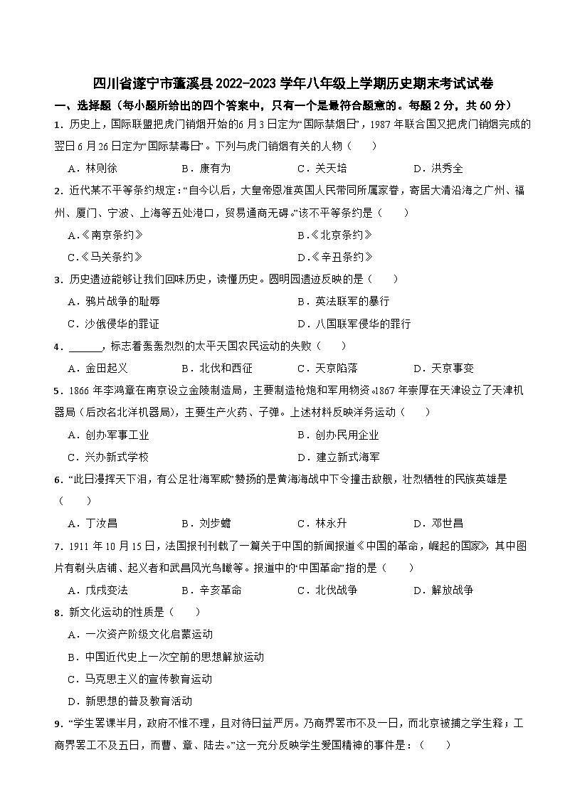 四川省遂宁市蓬溪县2022-2023学年八年级上学期历史期末考试试卷01