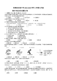 海南省农垦中学2023-2024学年上学期七年级期末考试历史试题B卷(含答案)