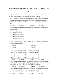 河北省石家庄市长安区2023-2024学年七年级上学期期末历史试卷