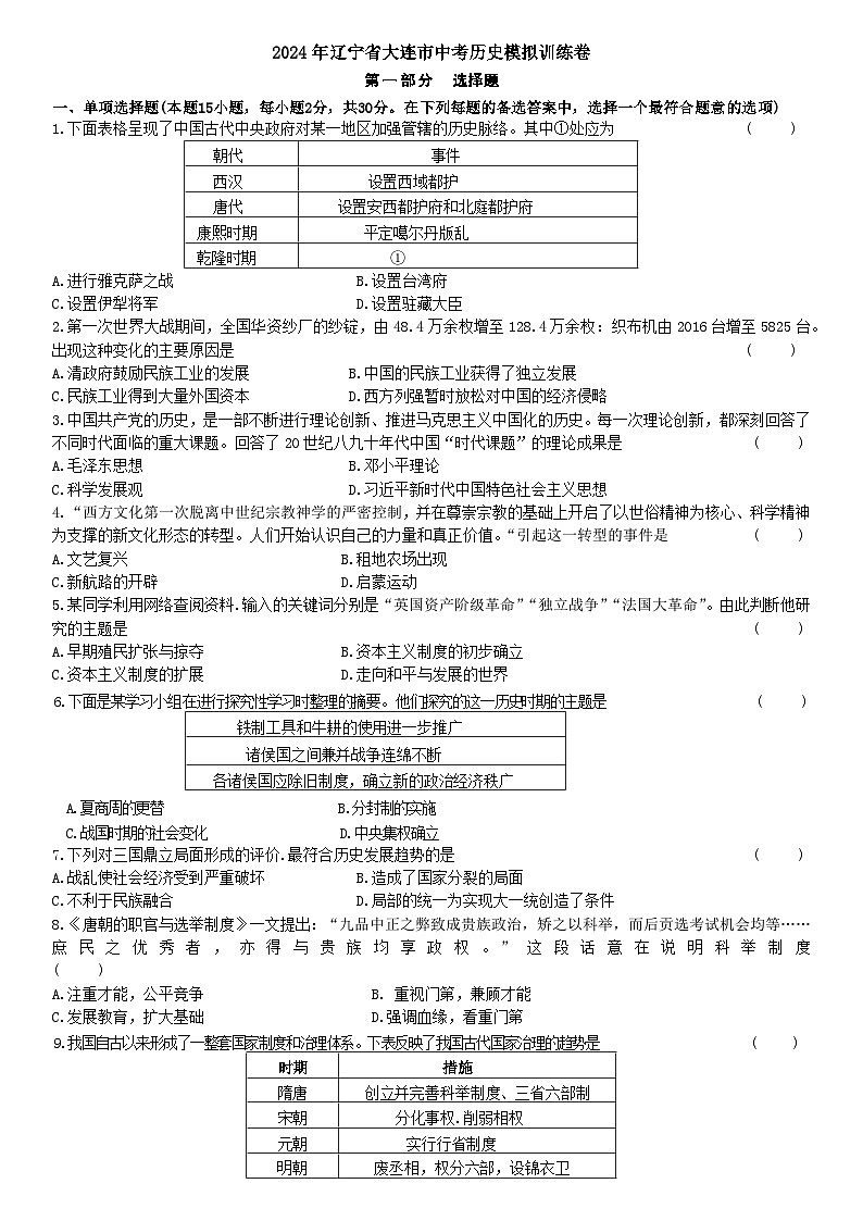 2024年辽宁省大连市中考历史模拟训练卷第1页