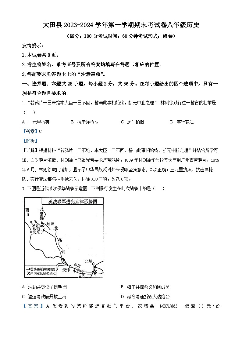 福建省三明市大田县2023-2024学年八年级上学期期末历史试题第1页