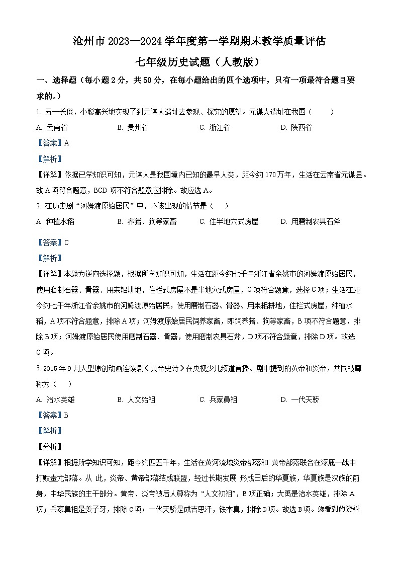 河北省沧州市吴桥县2023-2024学年七年级上学期期末历史试题01