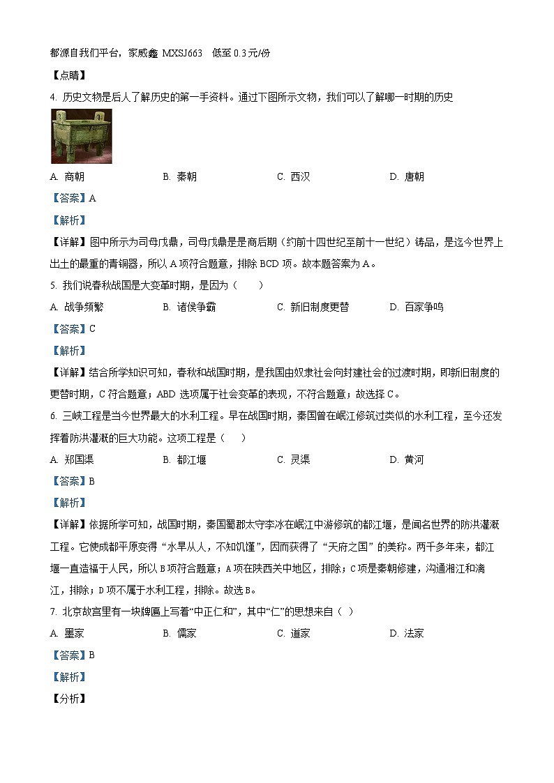 河北省沧州市吴桥县2023-2024学年七年级上学期期末历史试题02