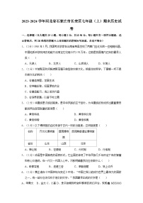 河北省石家庄市长安区2023-2024学年七年级上学期期末历史试卷