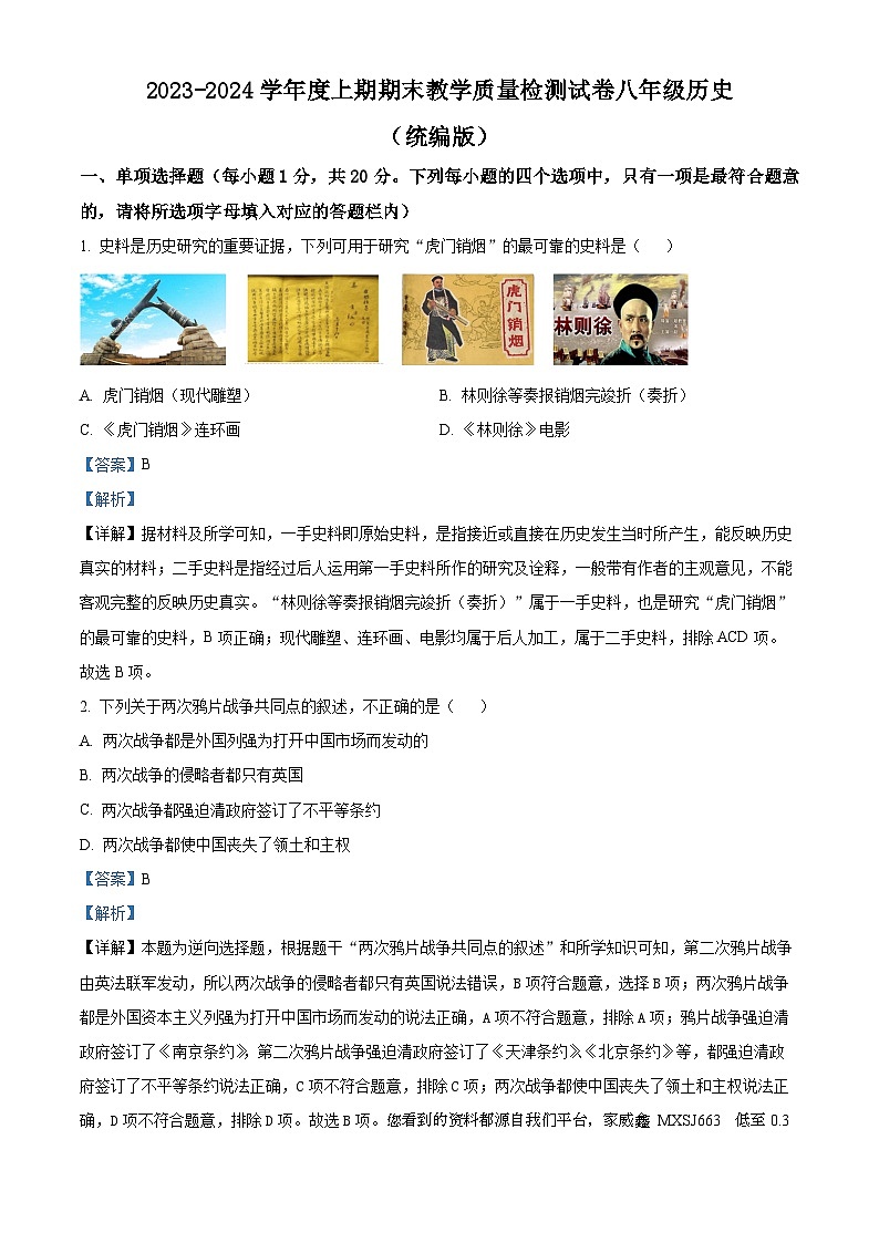河南省漯河市郾城区2023-2024学年八年级上学期期末历史试题01
