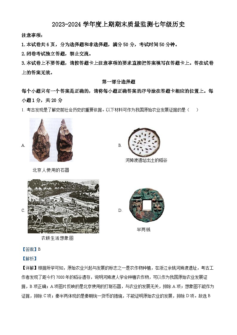 河南省周口市川汇区2023-2024学年七年级上学期1月期末历史试题第1页