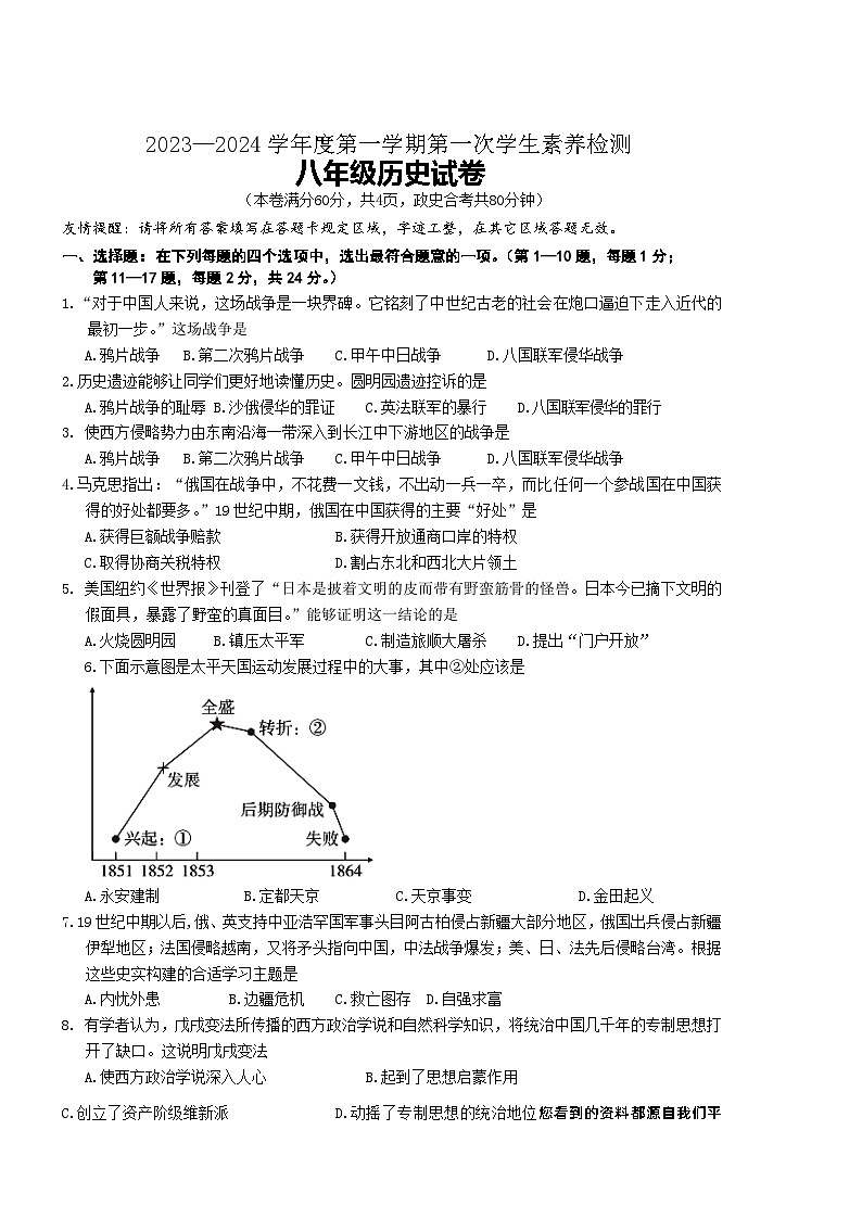 江苏省连云港市赣榆实验中学2023-2024学年八年级上学期历史第一次月考试题第1页