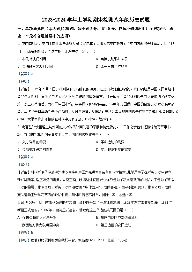 江西省吉安市峡江县2023-2024学年八年级上学期期末历史试题01