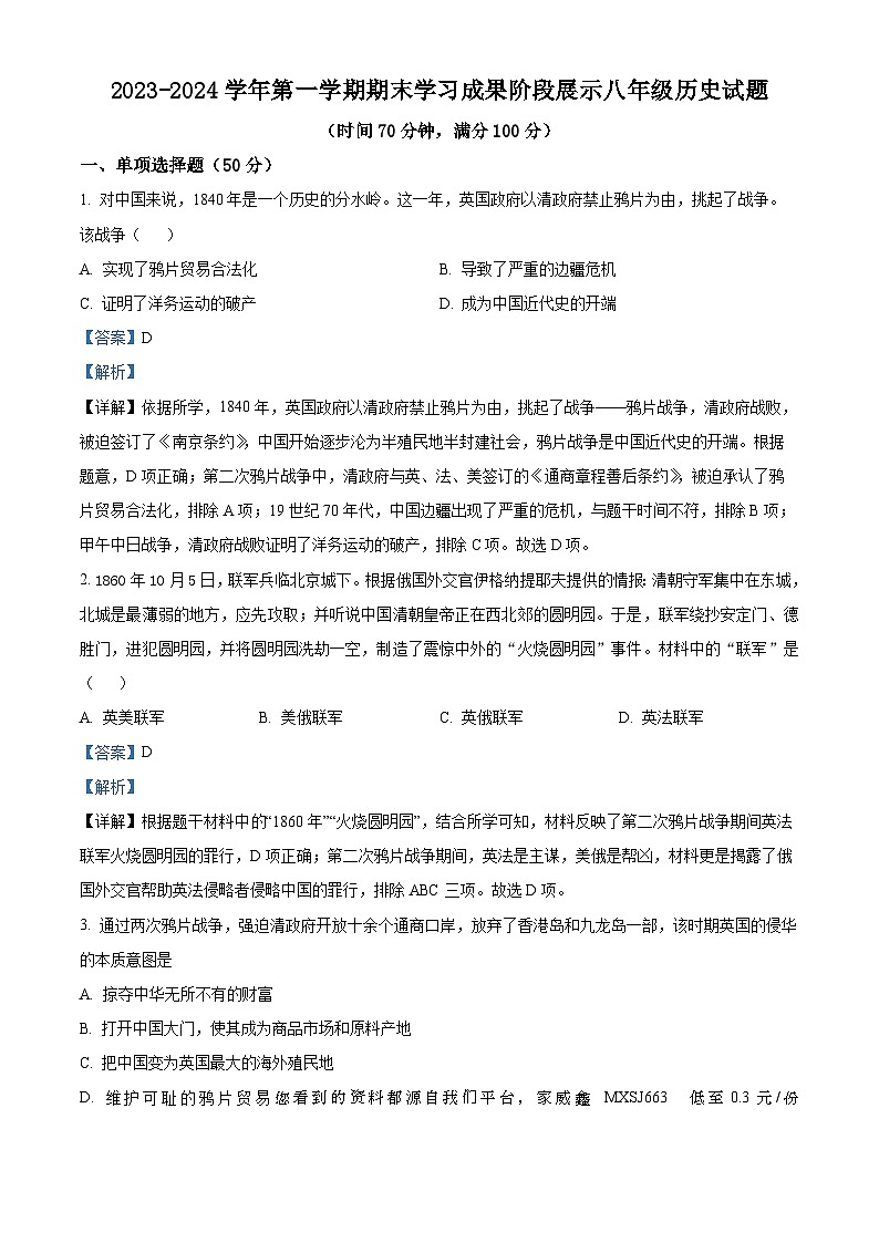 山东省德州市夏津县2023-2024学年八年级上学期期末历史试题01