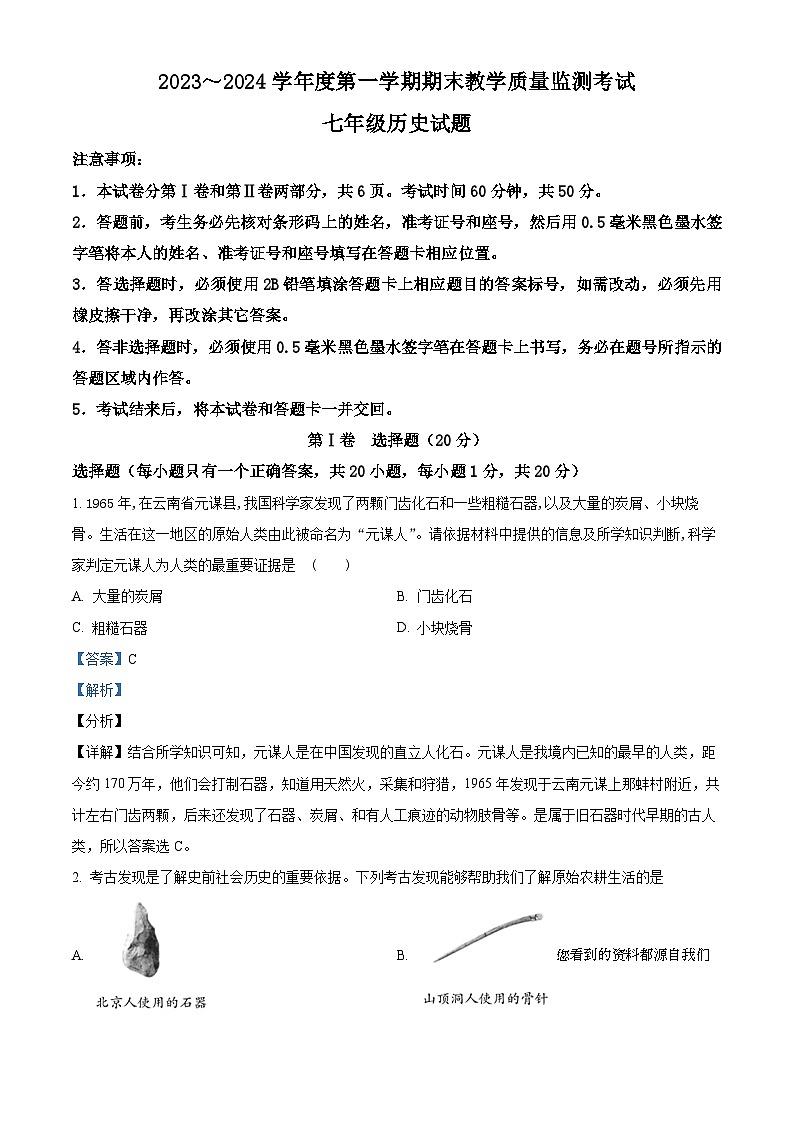 山东省济宁市曲阜市2023-2024学年七年级上学期期末历史试题第1页