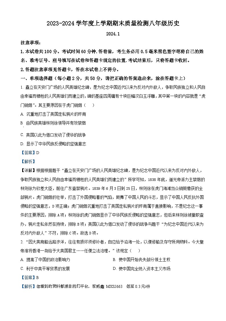 山东省临沂市平邑县初中各学校2023-2024学年八年级上学期期末历史试题第1页