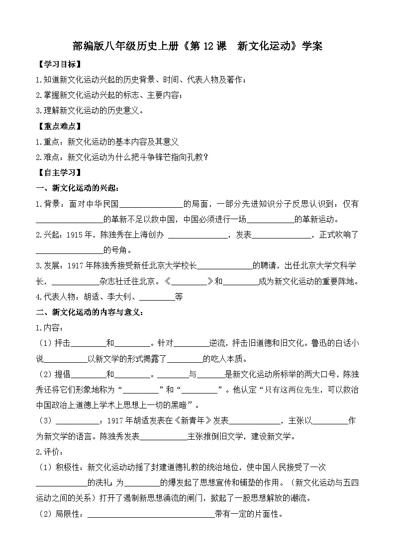 部编版八年级历史上册《第12课  新文化运动》学案01