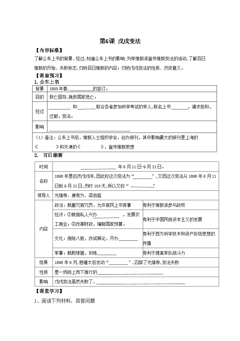 第6课 戊戌变法学案01