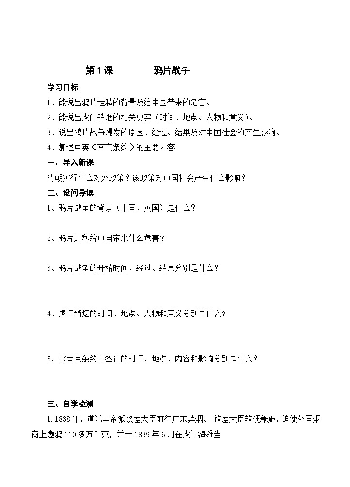 八年级上册历史 鸦片战争 导学案01