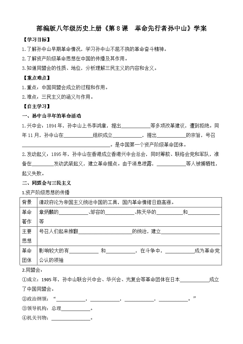 部编版八年级历史上册《第8课  革命先行者孙中山》学案01