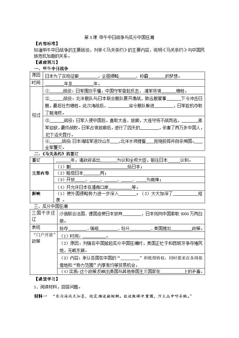 第5课 甲午中日战争与列强瓜分中国狂潮学案01