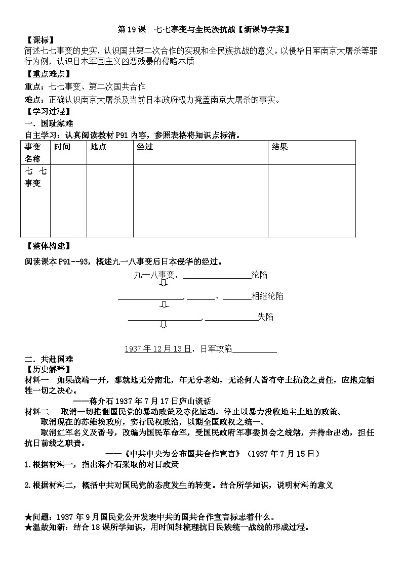 第19课 七七事变与全民族抗战导学案01