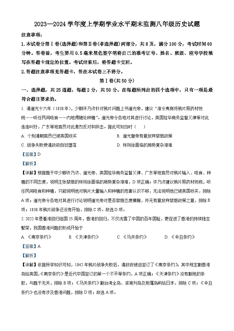 精品解析：山东省临沂市费县2023-2024学年八年级上学期期末历史试题（解析版）第1页