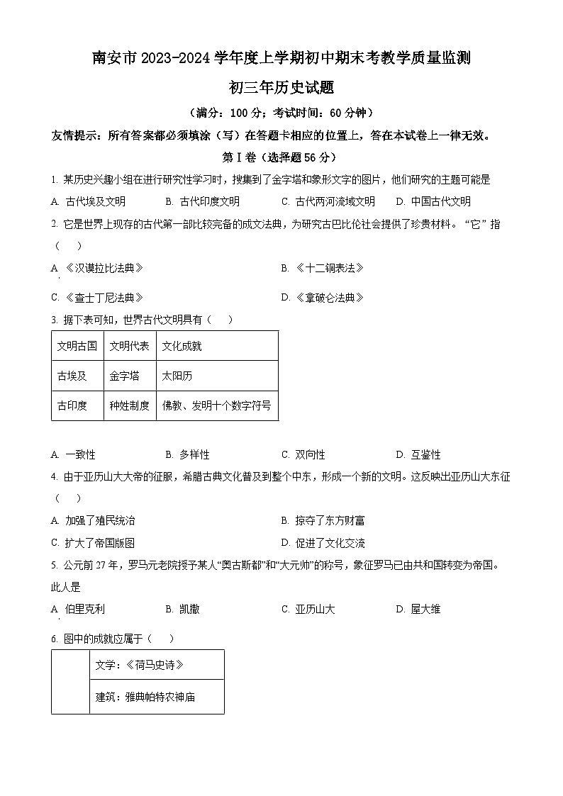 精品解析：福建省泉州市南安市2023-2024学年九年级上学期1月期末历史试题（原卷版）第1页
