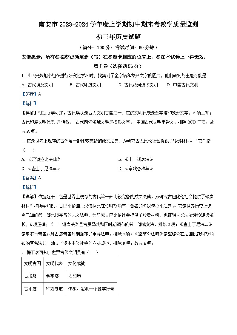 精品解析：福建省泉州市南安市2023-2024学年九年级上学期1月期末历史试题（解析版）第1页
