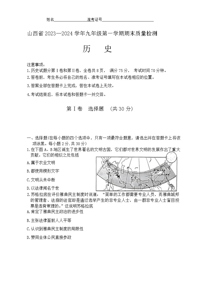 山西省大同市灵丘县2023-2024学年上学期期末九年级历史试卷01